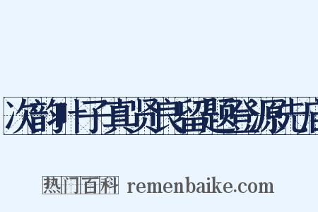 次韵叶子真贤良留题登源先庙是什么意思的图片
